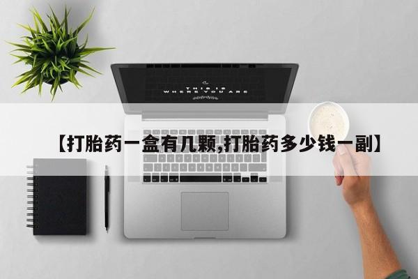 打胎药在线购买微信在线下单【打胎药一盒有几颗,打胎药多少钱一副】