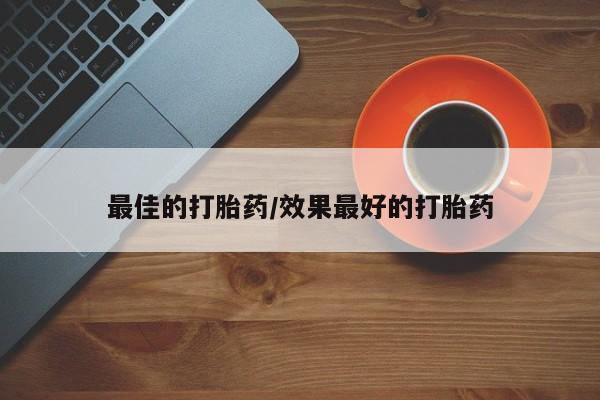 打胎药在线购买微信在线下单最佳的打胎药/效果最好的打胎药