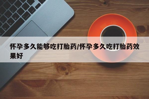 打胎药在线购买微信在线下单要闻 第79页