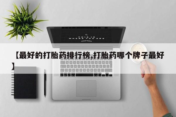 打胎药在线购买微信在线下单要闻 第77页
