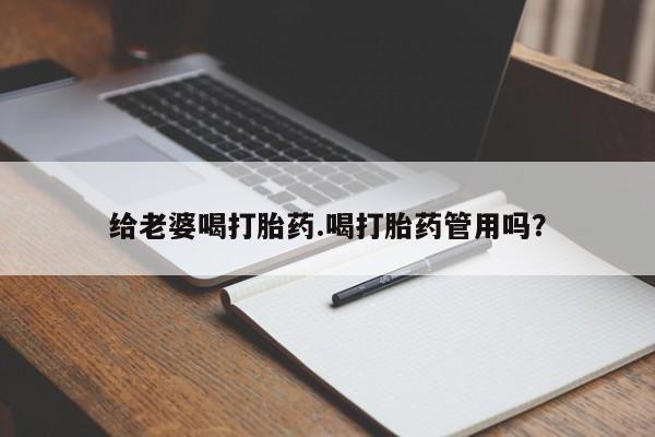 打胎药在线购买微信在线下单给老婆喝打胎药.喝打胎药管用吗？