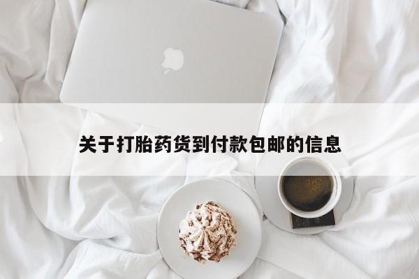 打胎药在线购买微信在线下单关于打胎药货到付款包邮的信息