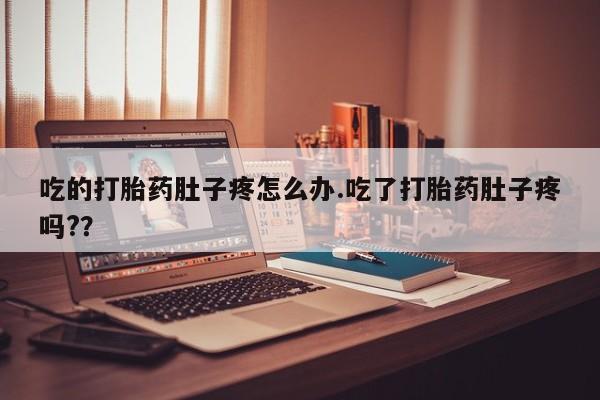 打胎药在线购买微信在线下单吃的打胎药肚子疼怎么办.吃了打胎药肚子疼吗?？