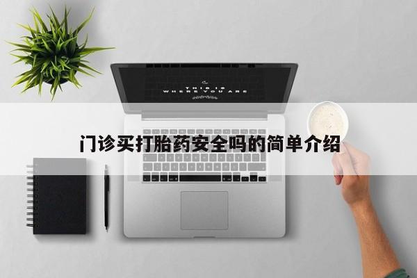 打胎药在线购买微信在线下单要闻 第72页