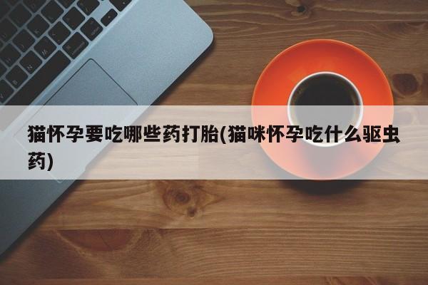 打胎药在线购买微信在线下单新闻 第76页