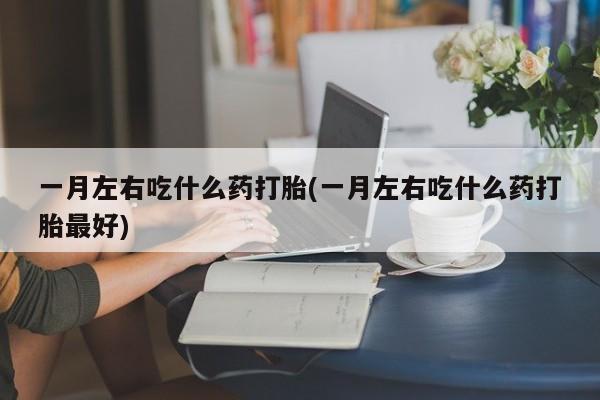 打胎药在线购买微信在线下单新闻 第75页