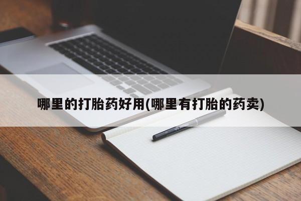 打胎药在线购买微信在线下单哪里的打胎药好用(哪里有打胎的药卖)