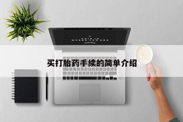 打胎药在线购买微信在线下单买打胎药手续的简单介绍