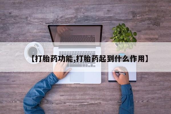 打胎药在线购买微信在线下单【打胎药功能,打胎药起到什么作用】