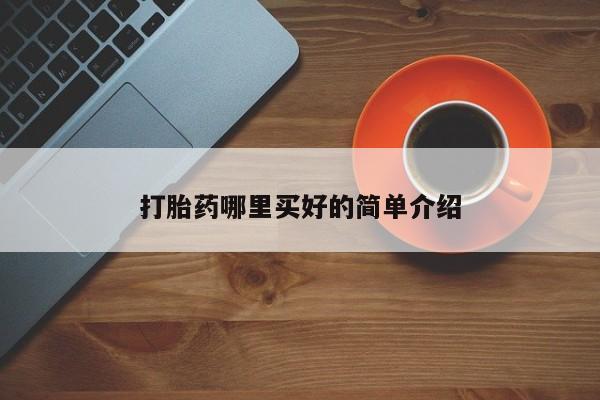 打胎药在线购买微信在线下单打胎药哪里买好的简单介绍