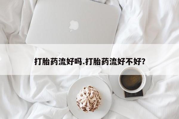打胎药在线购买微信在线下单要闻 第62页