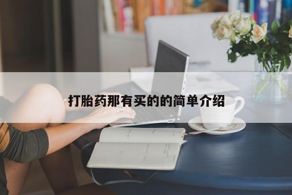 打胎药在线购买微信在线下单打胎药那有买的的简单介绍