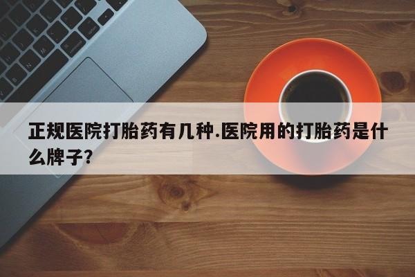打胎药在线购买微信在线下单要闻 第53页