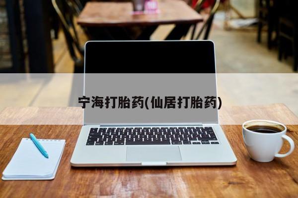 打胎药在线购买微信在线下单宁海打胎药(仙居打胎药)
