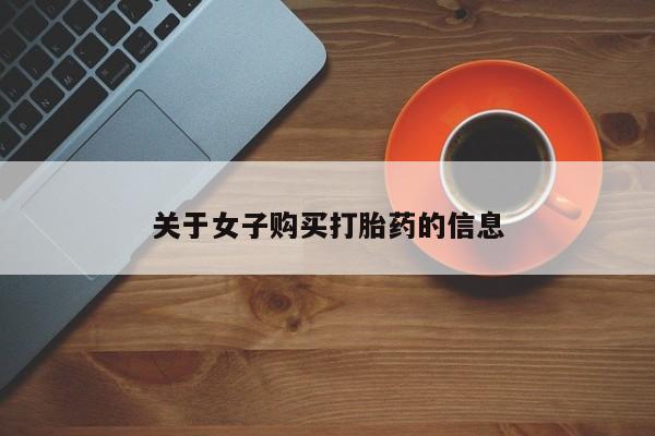 打胎药在线购买微信在线下单要闻 第47页