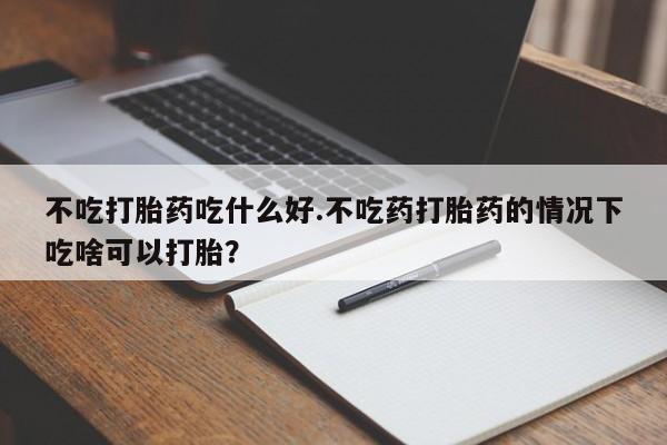 打胎药在线购买微信在线下单要闻 第45页