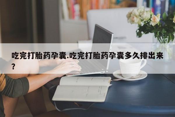 打胎药在线购买微信在线下单要闻 第42页