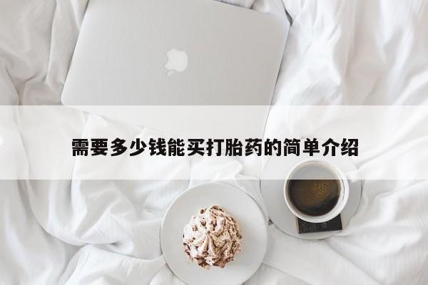 打胎药在线购买微信在线下单需要多少钱能买打胎药的简单介绍