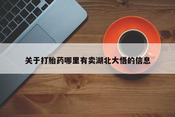打胎药在线购买微信在线下单关于打胎药哪里有卖湖北大悟的信息