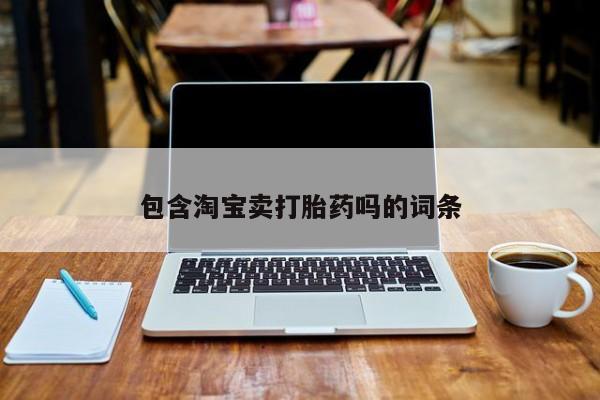 打胎药在线购买微信在线下单包含淘宝卖打胎药吗的词条