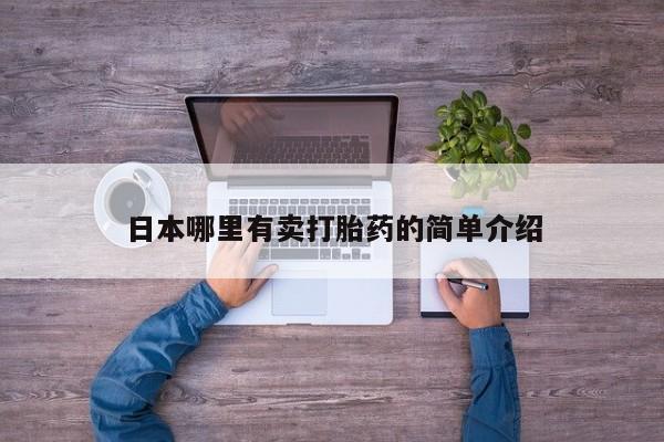 打胎药在线购买微信在线下单日本哪里有卖打胎药的简单介绍