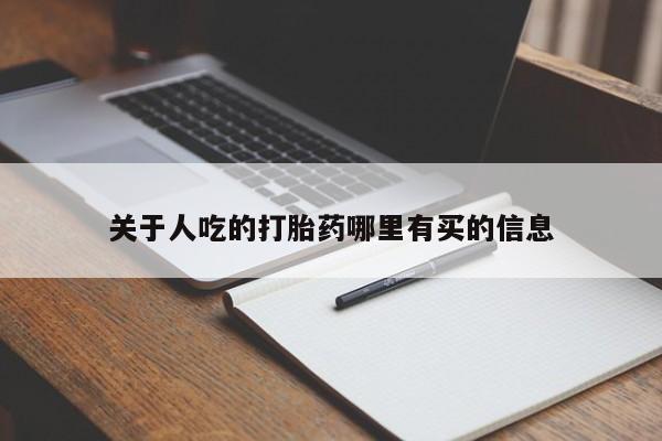 打胎药在线购买微信在线下单关于人吃的打胎药哪里有买的信息