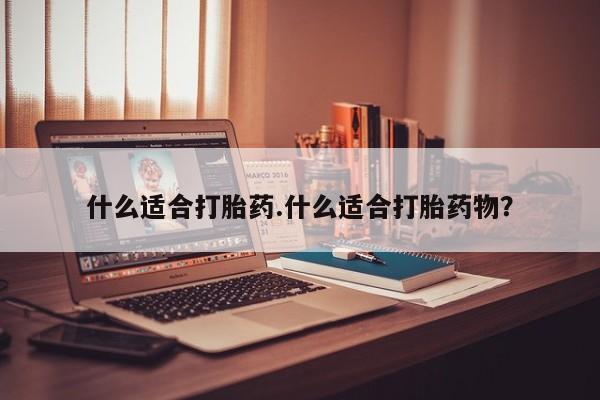 打胎药在线购买微信在线下单什么适合打胎药.什么适合打胎药物？