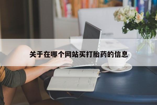打胎药在线购买微信在线下单关于在哪个网站买打胎药的信息