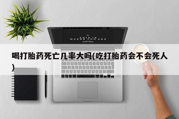 打胎药在线购买微信在线下单要闻 第8页