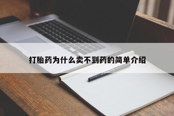 打胎药在线购买微信在线下单打胎药为什么卖不到药的简单介绍