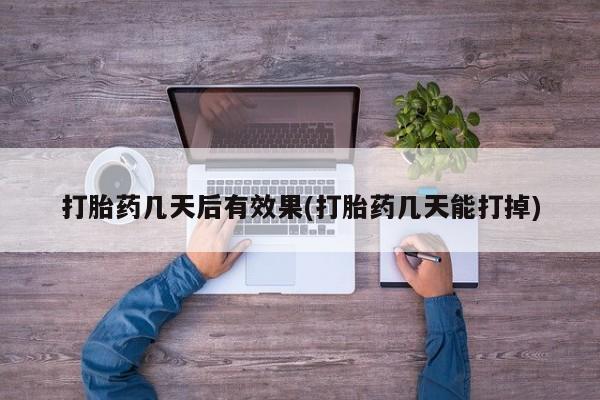 打胎药在线购买微信在线下单要闻 第7页