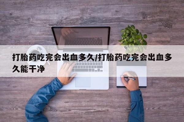 打胎药在线购买微信在线下单新闻 第8页