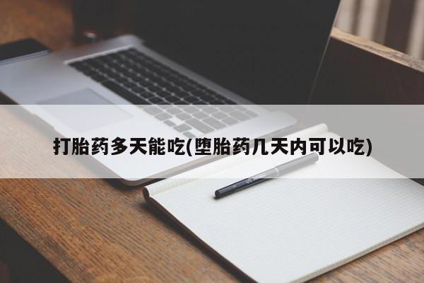 打胎药在线购买微信在线下单打胎药多天能吃(堕胎药几天内可以吃)