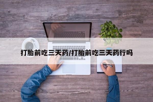打胎药在线购买微信在线下单打胎前吃三天药/打胎前吃三天药行吗