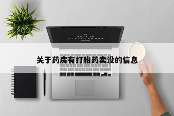 打胎药在线购买微信在线下单关于药房有打胎药卖没的信息