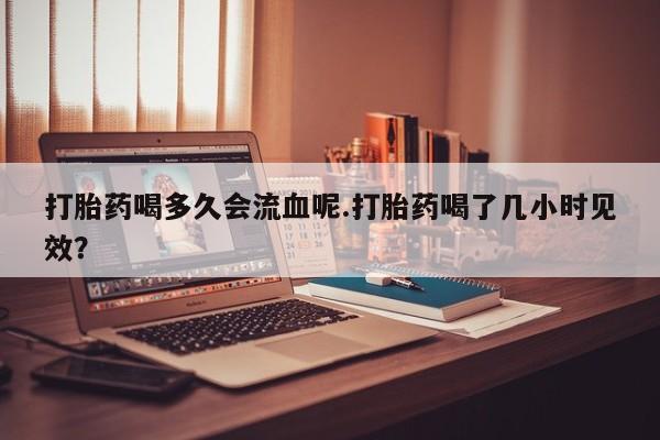 打胎药在线购买微信在线下单要闻 第4页