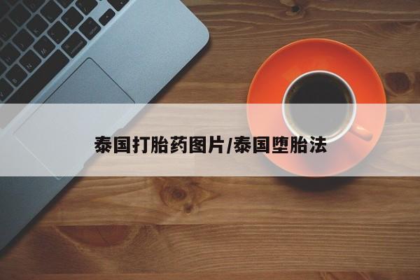 打胎药在线购买微信在线下单泰国打胎药图片/泰国堕胎法