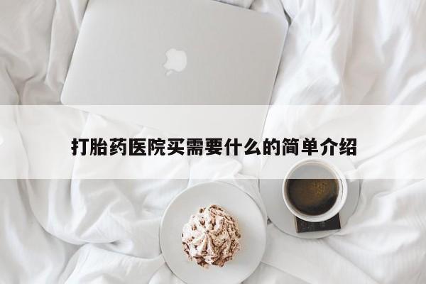 打胎药在线购买微信在线下单打胎药医院买需要什么的简单介绍