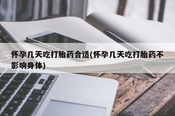 打胎药在线购买微信在线下单怀孕几天吃打胎药合适(怀孕几天吃打胎药不影响身体)