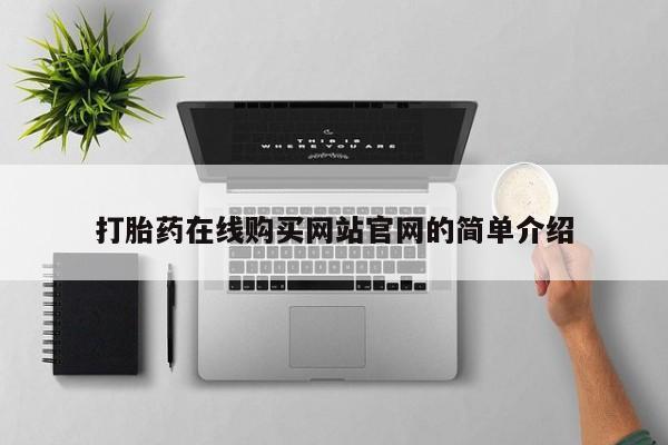 打胎药在线购买微信在线下单打胎药在线购买网站官网的简单介绍