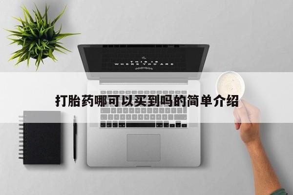 打胎药在线购买微信在线下单打胎药哪可以买到吗的简单介绍