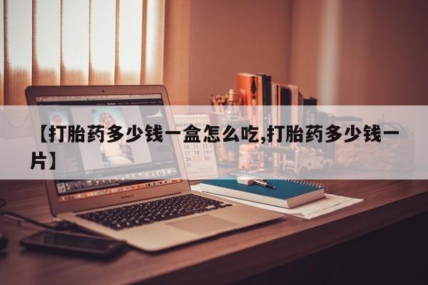 打胎药在线购买微信在线下单【打胎药多少钱一盒怎么吃,打胎药多少钱一片】