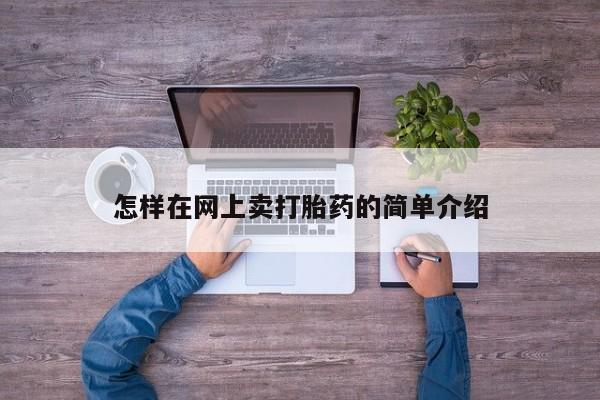 打胎药在线购买微信在线下单怎样在网上卖打胎药的简单介绍
